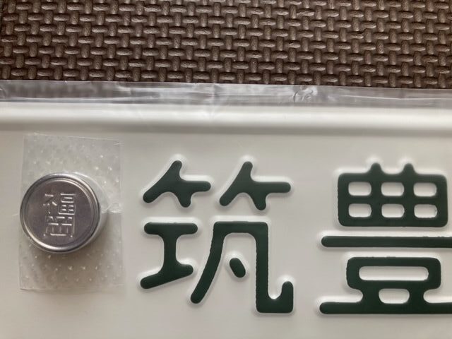 筑豊ナンバーを封印致しました！│行政書士 高橋草多 事務所